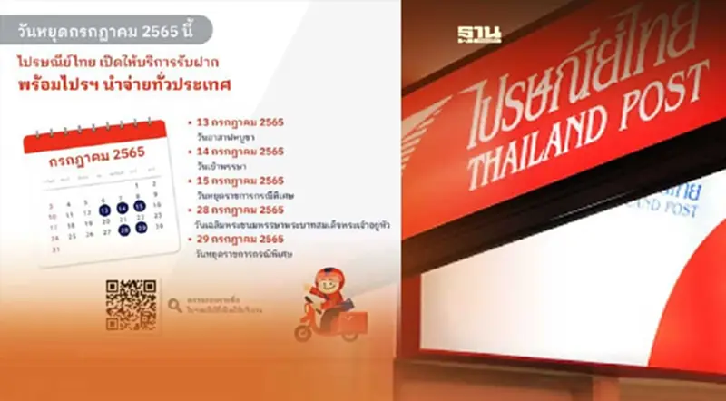 วันหยุดเดือนกรกฎาคม 2565 ไปรษณีย์ไทยเปิดบริการหรือไม่ เช็คเลย วันหยุดเดือนกรกฎาคม 2565 ไปรษณีย์ไทยเปิดบริการหรือไม่ เช็คเลย
