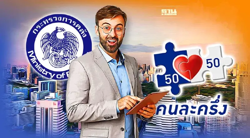 คลัง เผยเงื่อนไข “คนละครึ่ง เฟส5” ยืนยันสิทธิ – ลงทะเบียนใหม่ คลิ๊กที่นี่