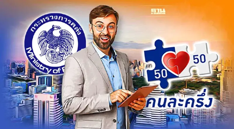 คลัง เผยเงื่อนไข “คนละครึ่ง เฟส5” ยืนยันสิทธิ – ลงทะเบียนใหม่ คลิ๊กที่นี่ คลัง เผยเงื่อนไข “คนละครึ่ง เฟส5” ยืนยันสิทธิ – ลงทะเบียนใหม่ คลิ๊กที่นี่