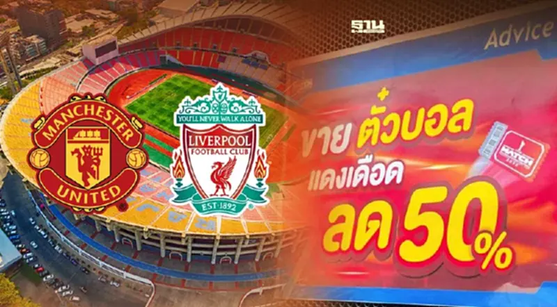แดงเดือดในไทย ลดราคาบัตร 50% คนซื้อราคาเต็มปวดใจ แดงเดือดในไทย ลดราคาบัตร 50% คนซื้อราคาเต็มปวดใจ