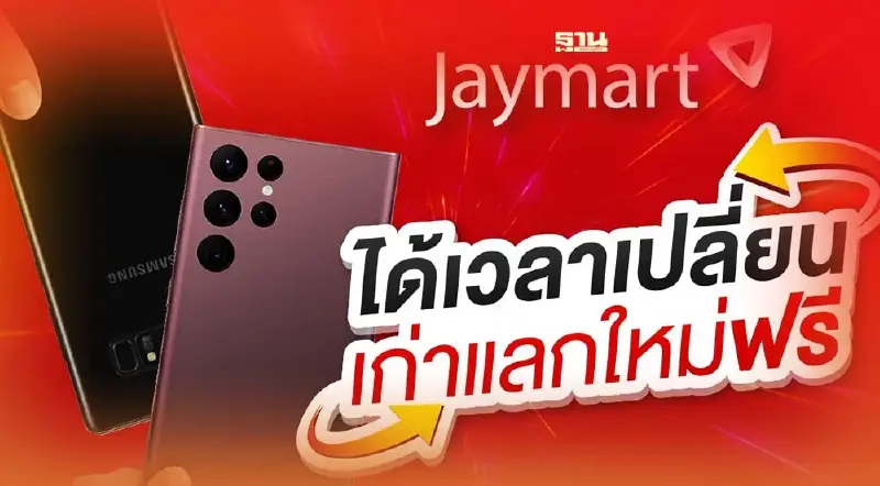 เช็คเลย! เจมาร์ท จัดโปรแลกฟรีสุดคุ้ม 7 ต่อ เปลี่ยนเก่าแลกใหม่