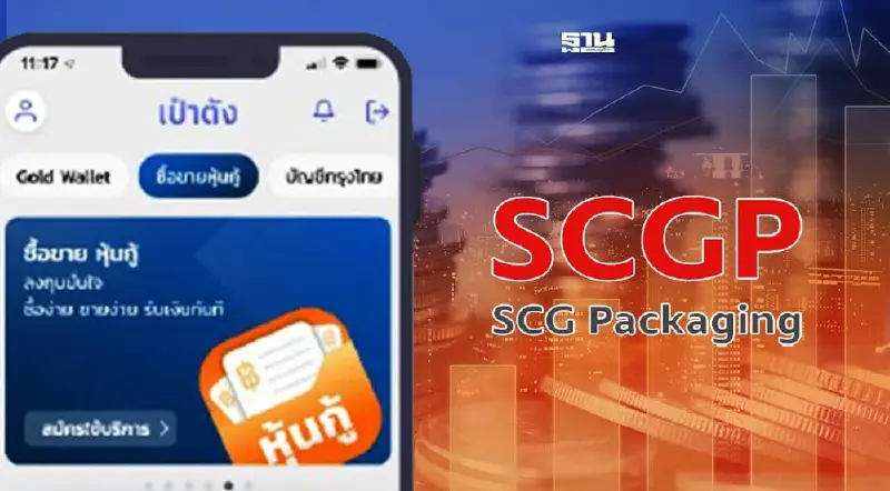 เช็คเงื่อนไข หุ้นกู้ดิจิทัล SCGP เริ่มจองวันไหนคลิกที่นี่