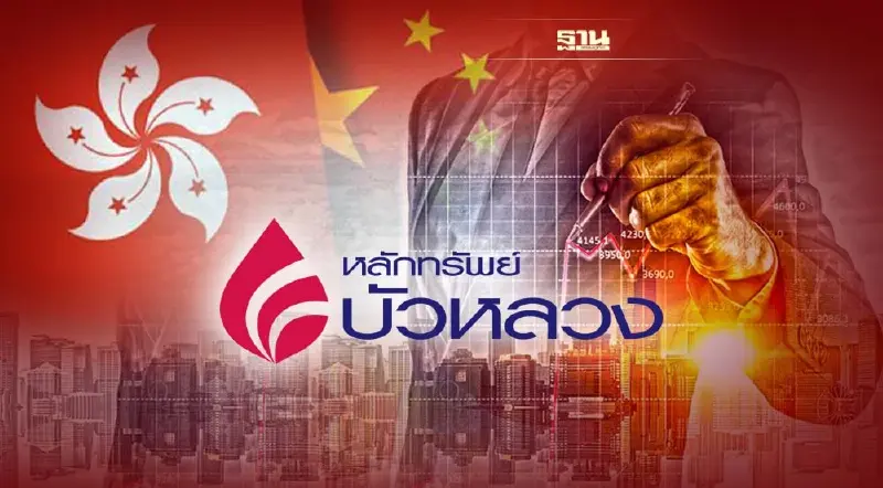 หลักทรัพย์บัวหลวงชวนลงทุนตลาดจีน-ฮ่องกง ผ่าน 2 DR ใหม่