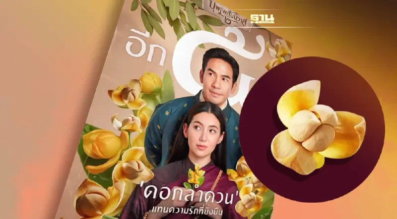 ดราม่าเดือด “บุพเพสันนิวาส 2” ทวงคืนดอกลำดวน ดอกไม้ประจำชาติกัมพูชา?