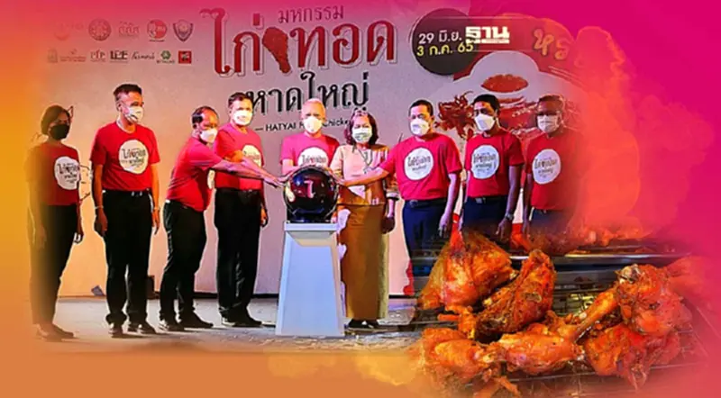 หอฯสงขลาฟื้น”ไก่ทอดหาดใหญ่” ซอฟต์พาวเวอร์บูมเศรษฐกิจ หอฯสงขลาฟื้น”ไก่ทอดหาดใหญ่” ซอฟต์พาวเวอร์บูมเศรษฐกิจ