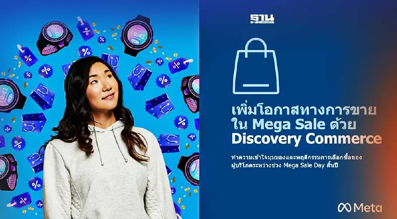 พฤติกรรมช้อปออนไลน์ช่วง Mega Sale Days พุ่งขึ้น 74%