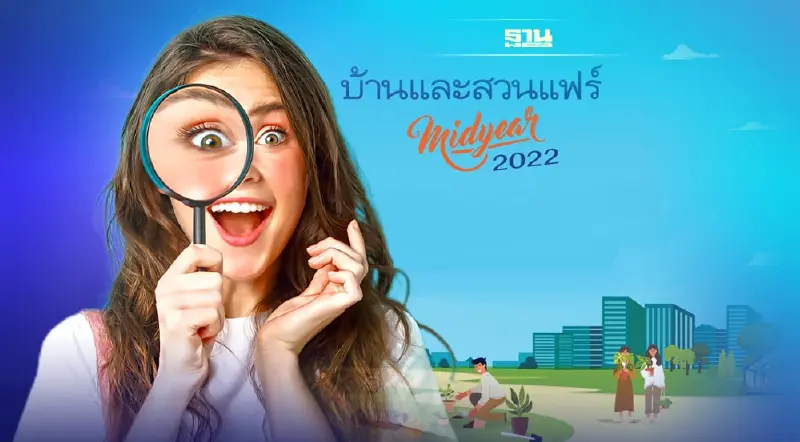 บ้านและสวนแฟร์ midyear 2022 เริ่มเมื่อไหร่ จัดที่ไหน