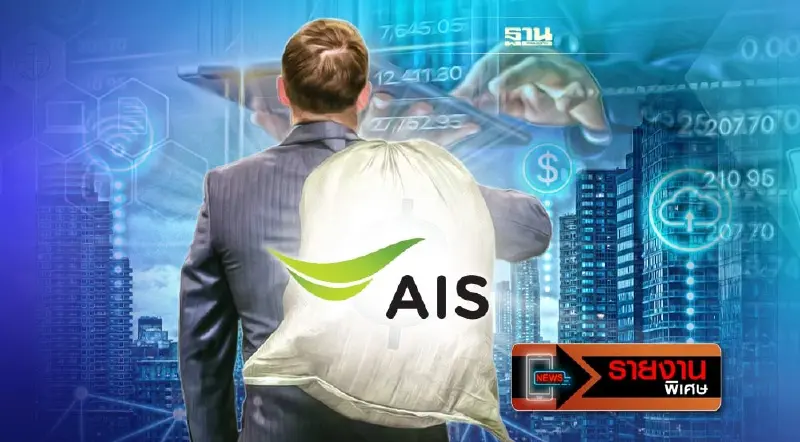 “AIS” ซื้อ "3BB"  ควัก 3.2 หมื่นล้าน ผงาดเบอร์หนึ่งบรอดแบนด์อินเตอร์เน็ต