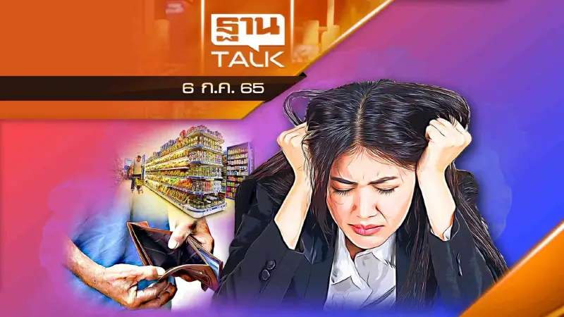 ทุกข์ของคนไทย! เงินเฟ้อบุก ทุบทุกครัวเรือน