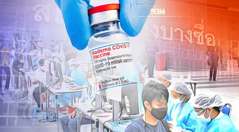 ศูนย์วัคซีนบางซื่อ ยืนยันวัคซีน “โมเดอร์นา” ยังไม่หมดอายุ