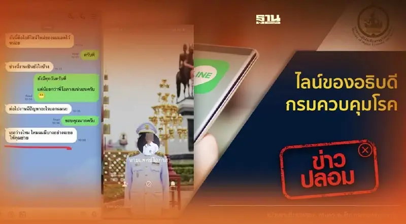 มิจฉาชีพเล่นแรง ปลอมไอดีไลน์อธิบดีกรมควบคุมโรค
