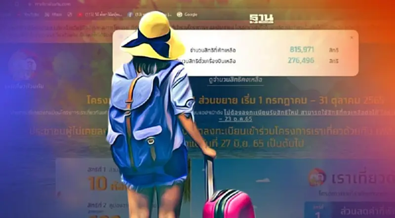 "เราเที่ยวด้วยกันเฟส 4 "เช็คเลยโรงแรม-ตั๋วเครื่องบินเหลือกี่สิทธิ "เราเที่ยวด้วยกันเฟส 4 "เช็คเลยโรงแรม-ตั๋วเครื่องบินเหลือกี่สิทธิ