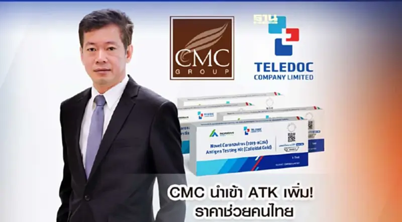 ATK ยังเป็นที่ต้องการ CMC นำเข้าเพิ่ม ยืนราคาเดิม 22 บาท ATK ยังเป็นที่ต้องการ CMC นำเข้าเพิ่ม ยืนราคาเดิม 22 บาท