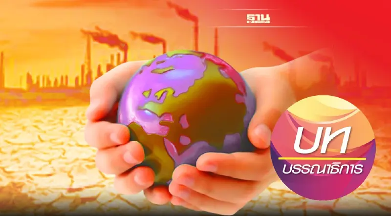 ลดโลกร้อน ทางรอดไม่ใช่ทางเลือก