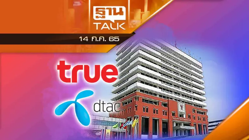 กสทช.ตั้งกรรมการเพิ่ม สรุป ทรู-ดีแทค | THANTALK | 14/07/65