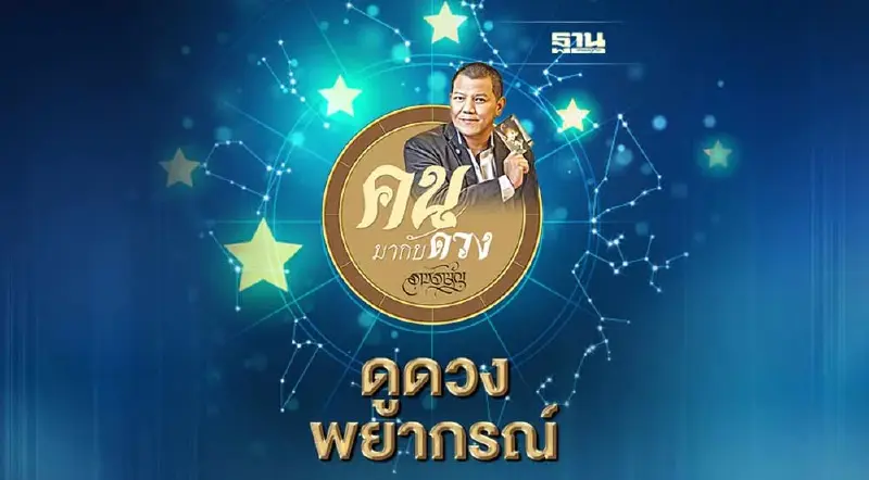 คนมากับดวง ดูดวงพยากรณ์ ตั้งแต่วันอาทิตย์ที่ 3 ก.ค. ถึง วันเสาร์ที่ 9 ก.ค.2565