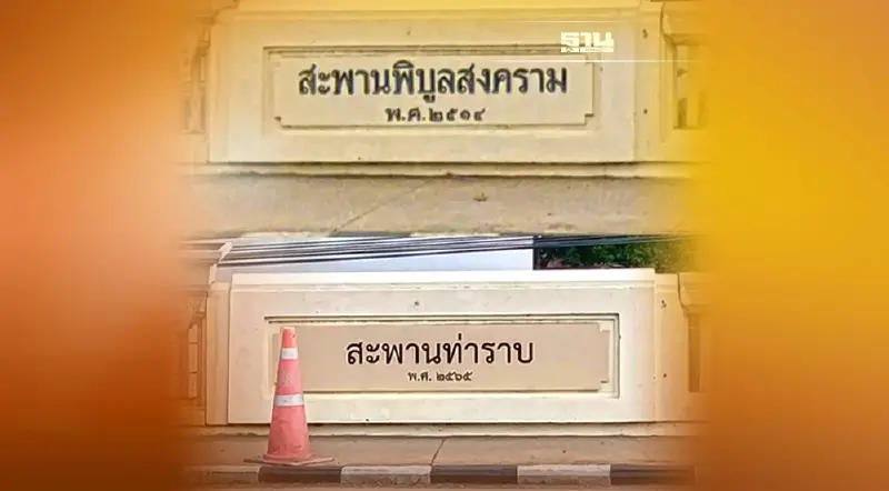 เปลี่ยนชื่อ“สะพานพิบูลสงคราม” เป็น “สะพานท่าราบ”กทม.แจงแล้ว