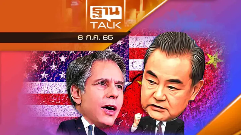 เกมคานอำนาจภูมิภาค ! รมว.จีน - สหรัฐฯ เยือนไทย