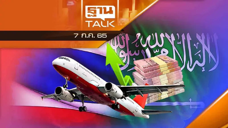 ไทย-ซาอุฯ ขยายการค้า-ลงทุน- ท่องเที่ยว