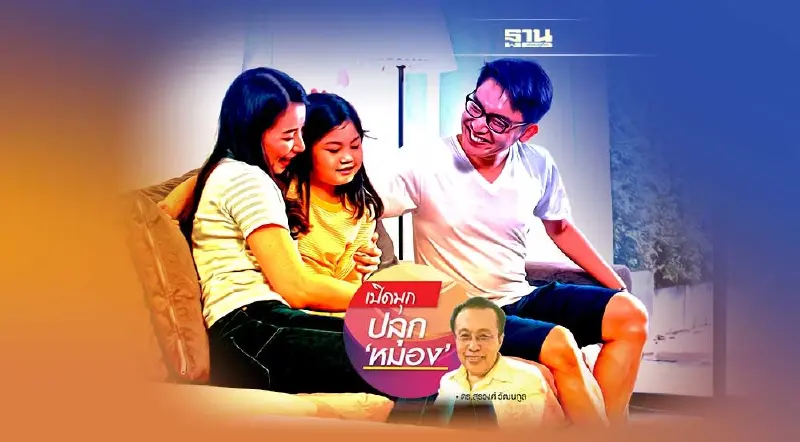 บุคลิกพลิกอนาคต ฉากที่ 8 เห็นผิดเป็นถูก