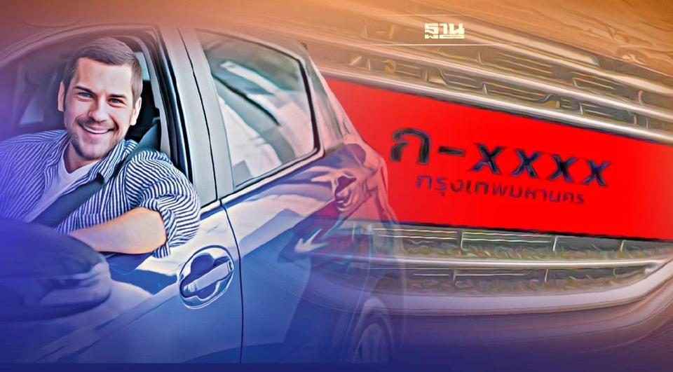 .รื้อกฎหมายคุม รถป้ายแดง ครม.เคาะใบอนุญาต-คู่มือรถ มีอายุแค่ 5 ปี.