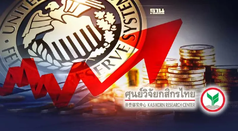 ศูนย์วิจัยกสิกรไทย คาดเฟดปรับขึ้นดอกเบี้ย 0.75% ประชุม FOMC 26-27 ก.ค. นี้