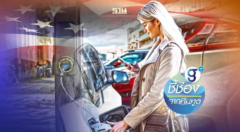 สหรัฐเปิดแผนพัฒนาโครงสร้างพื้นฐานสถานีชาร์จรถ EV ลุยเพิ่ม 5 แสนจุดใน 8 ปี