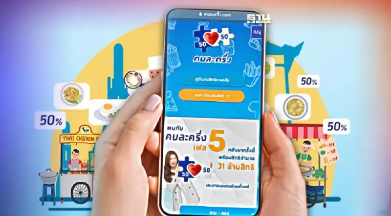 คนละครึ่งเฟส 5 www.คนละครึ่ง.com  รายใหม่ลงทะเบียนวันไหนเช็คที่นี่