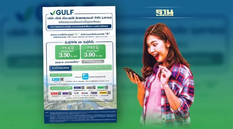 GULF เคาะอัตราดอกเบี้ยหุ้นกู้ อายุ 4 ปี 3.50% ต่อปี และอายุ 7 ปี 3.90% ต่อปี