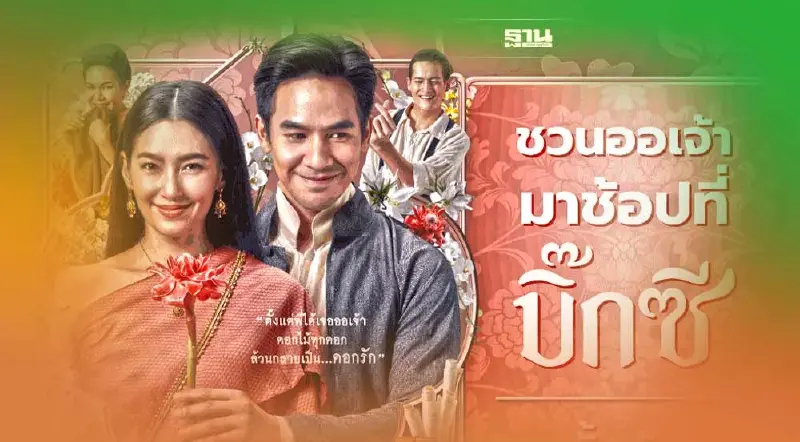 ออเจ้าโปรดทราบ “บิ๊กซี” จัดหนัก “บุพเพสันนิวาส 2” กิจกรรมเพียบ ตลอดส.ค. นี้