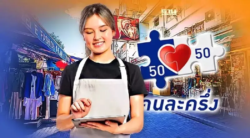 เริ่มวันนี้ 19 ส.ค. ลงทะเบียน-ยืนยันสิทธิคนละครึ่งเฟส 5 รับสิทธิ 800 บาท