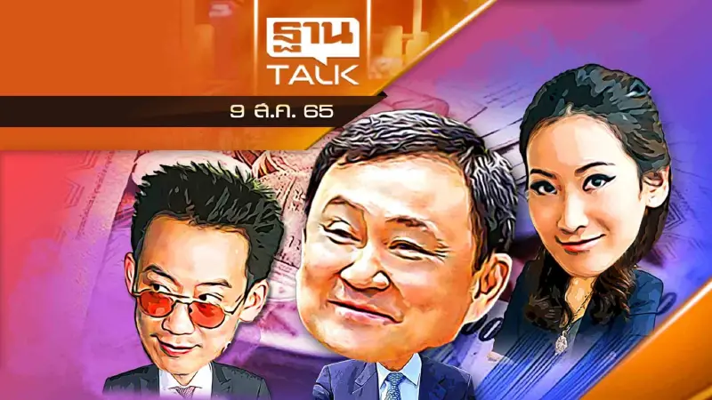"ซุกหุ้น-ขายหุ้น" พ่อ-ลูก ชินวัตร พ้นบ่วง ?