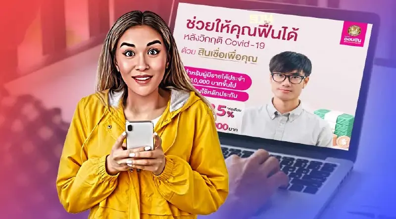 ออมสินปล่อยสินเชื่อล่าสุด สินเชื่อเพื่อคุณกู้สูงสุด 3 หมื่นเช็คด่วนที่นี่