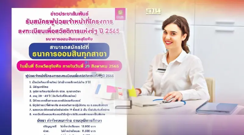 "ธนาคารออมสิน"  รับสมัครผู้ช่วยเจ้าหน้าที่ลงทะเบียนบัตรสวัสดิการแห่งรัฐ