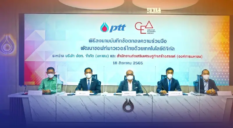 "ปตท." ผนึก CEA พัฒนาเทคโนโลยีและนวัตกรรมหนุน Soft Power ไทย