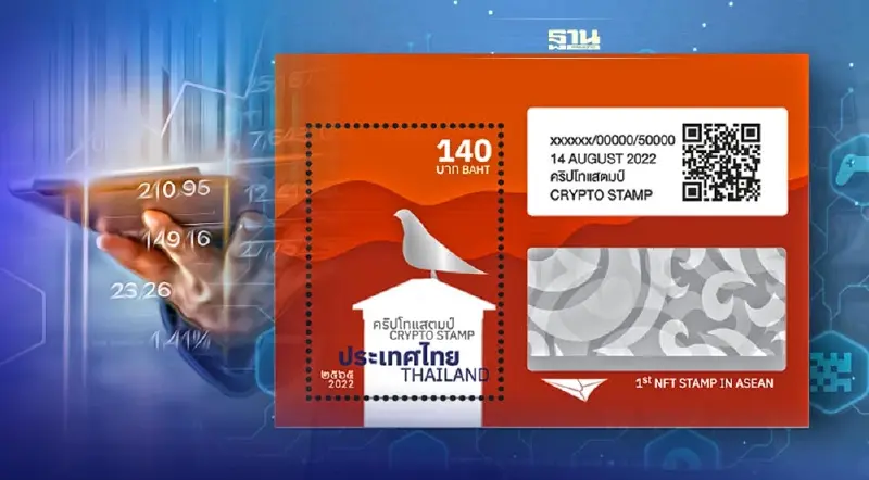 ไปรษณีย์ไทยรุกตลาด NFT เปิดจอง“คริปโทแสตมป์”ครั้งแรกในอาเซียน 1 ส.ค. ไปรษณีย์ไทยรุกตลาด NFT เปิดจอง“คริปโทแสตมป์”ครั้งแรกในอาเซียน 1 ส.ค.