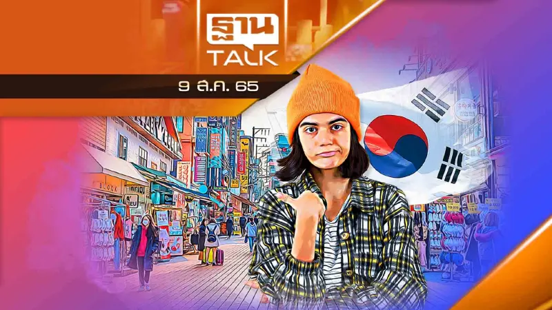 ผีน้อยป่วน ! คนไทยเข้าเกาหลีใต้ยากขึ้น