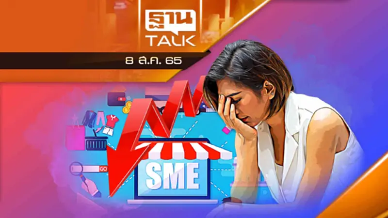 ขึ้นดอกเบี้ย จุดตาย SME ไทย เข้าสู่ภาวะวิกฤต ICU ? ขึ้นดอกเบี้ย จุดตาย SME ไทย เข้าสู่ภาวะวิกฤต ICU ?