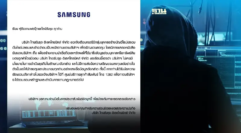 Samsung เตือนระวังมิจฉาชีพแอบอ้างชวนลงทุน