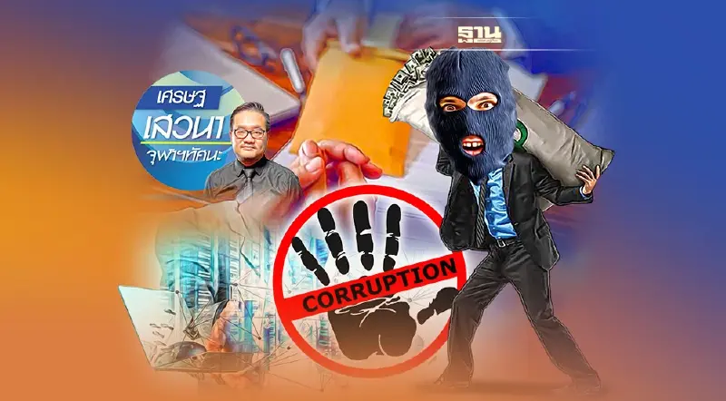 การประยุกต์ใช้เทคโนโลยีสมัยใหม่ต่อต้านคอร์รัปชัน