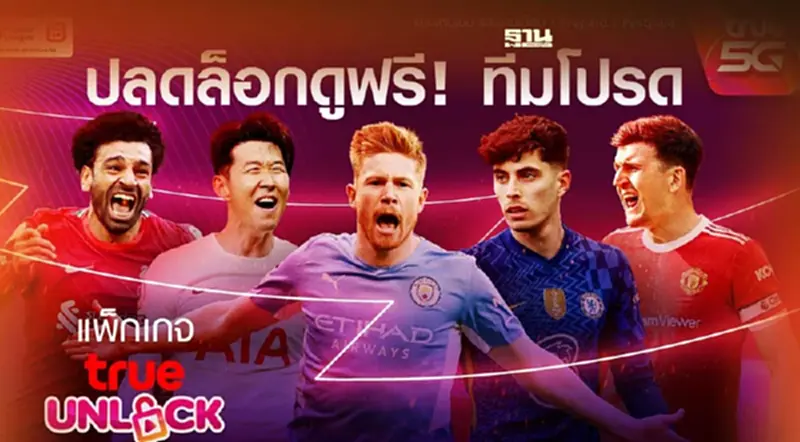 True Unlock ทีมโปรด วิธีรับสิทธิชม ทรูพรีเมียร์ลีกฟรีตลอดฤดูกาล เช็คที่นี่ True Unlock ทีมโปรด วิธีรับสิทธิชม ทรูพรีเมียร์ลีกฟรีตลอดฤดูกาล เช็คที่นี่