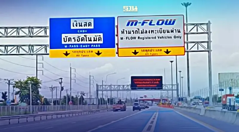 ดึงเอกชนลงทุน O&M - ด่าน M Flow มอเตอร์เวย์ เอกชัย-บ้านแพ้ว 3.1 หมื่นล้าน
