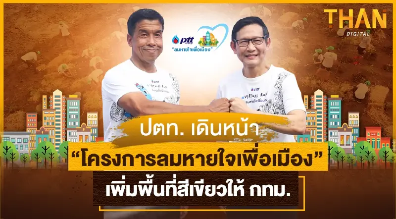 เปิด “โครงการลมหายใจเพื่อเมือง” เพิ่มพื้นที่สีเขียวให้ กทม.