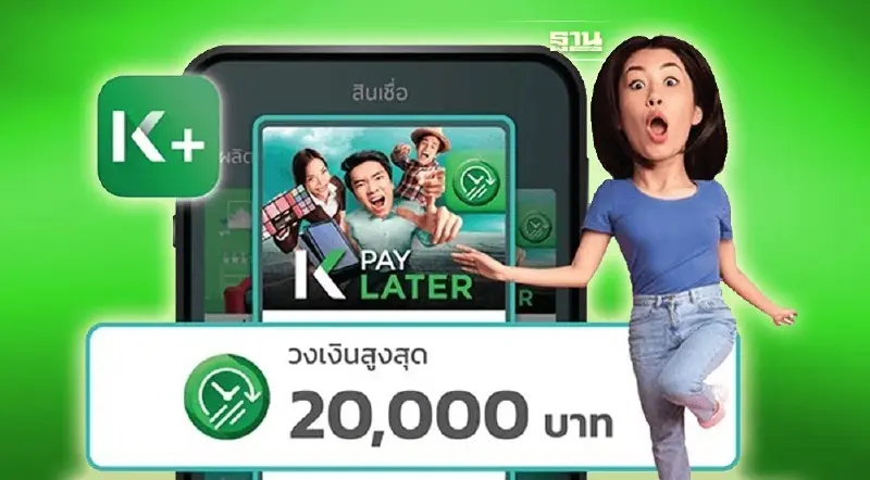 วิธีสมัคร k pay later กสิกรไทย กู้สูงสุด 20,000 บาท ดูขั้นตอนและเงื่อนไขด่วน