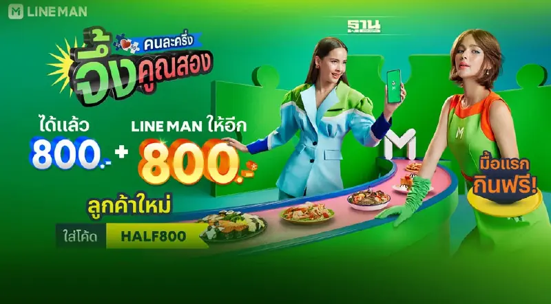 LINE MAN ส่งแคมเปญ“คนละครึ่ง จึ้งคูณสอง” หนุนเฟส 5 เพิ่มโค้ดลดสูงสุด 800 บาท
