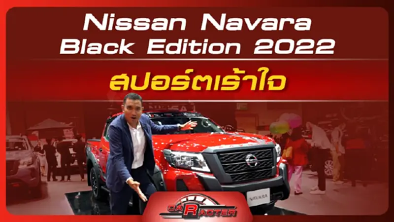 Nissan Navara Black Edition 2022 สปอร์ตเร้าใจ Nissan Navara Black Edition 2022 สปอร์ตเร้าใจ