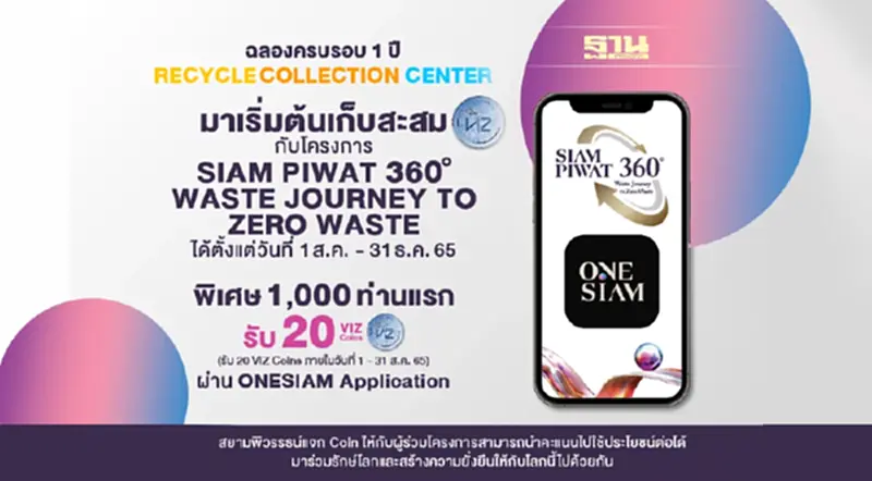 สยามพิวรรธน์ สนับสนุนคนไทยหัวใจสีเขียว ร่วมเปลี่ยนขยะเป็น VIZ Coins สยามพิวรรธน์ สนับสนุนคนไทยหัวใจสีเขียว ร่วมเปลี่ยนขยะเป็น VIZ Coins
