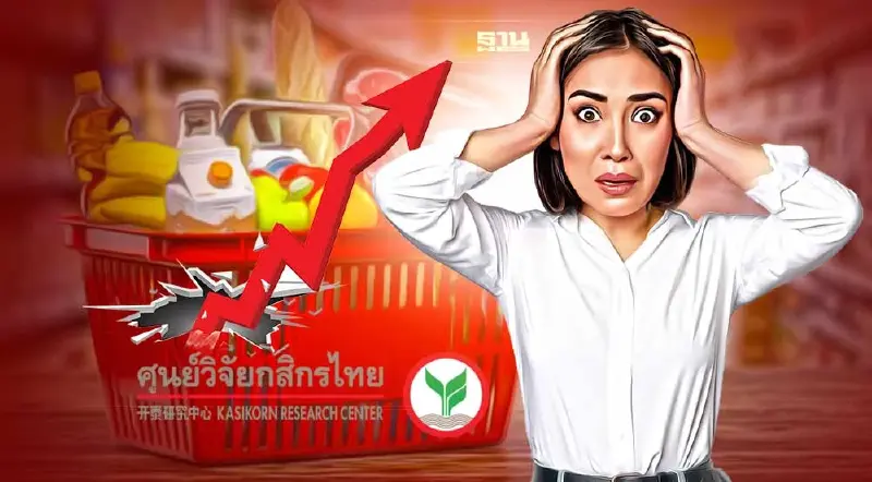 ศูนย์วิจัยกสิกรไทย ชี้สถานการณ์ราคาสินค้าสูงจะลากยาวไปอีกอย่างน้อย 1 ปี