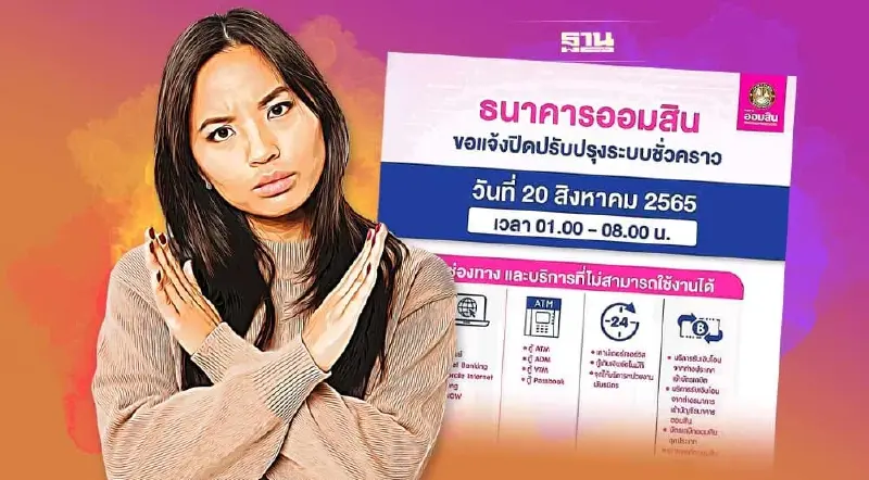 ธนาคารออมสินเตรียมปิดปรับปรุงระบบชั่วคราว