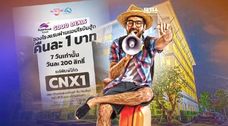 "บาทเดียว"ห้องพักโรงแรมฮาร์โมไนซ์  โปรเด็ด"แอ่วเชียงใหม่ม่วนใจ๋"